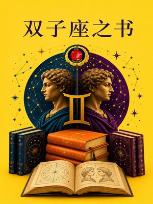 cover image of 双子座之书